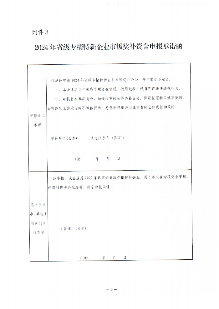 茂名市工業(yè)和信息化局關(guān)于開(kāi)展2024年省級(jí)專精特新中小企業(yè)市級(jí)獎(jiǎng)補(bǔ)資金申報(bào)的補(bǔ)充通知_00.png